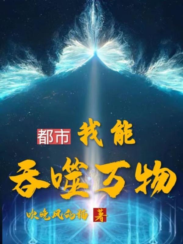 我能吞噬万物天赋免费阅读