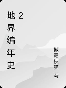 地球编年史1