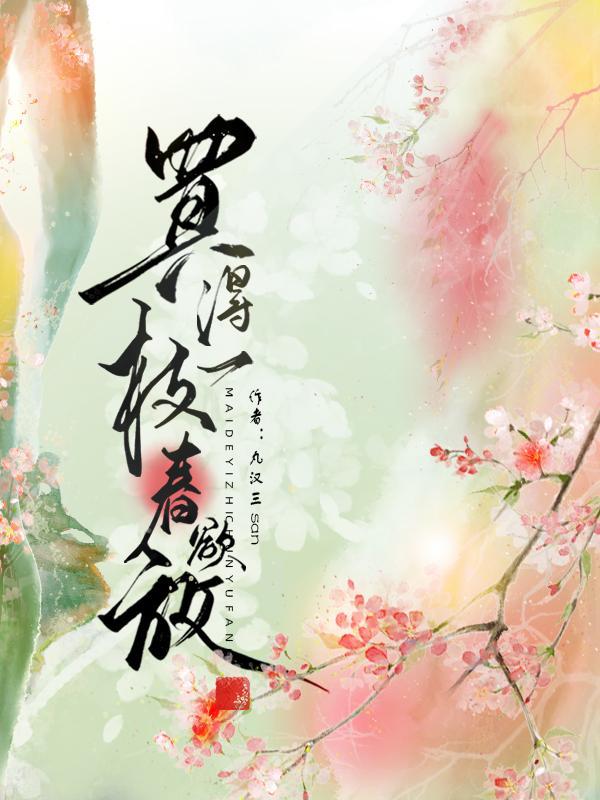 买的一枝春欲放是什么意思