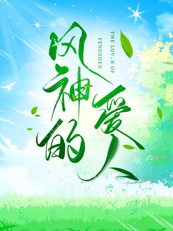 原神温迪受