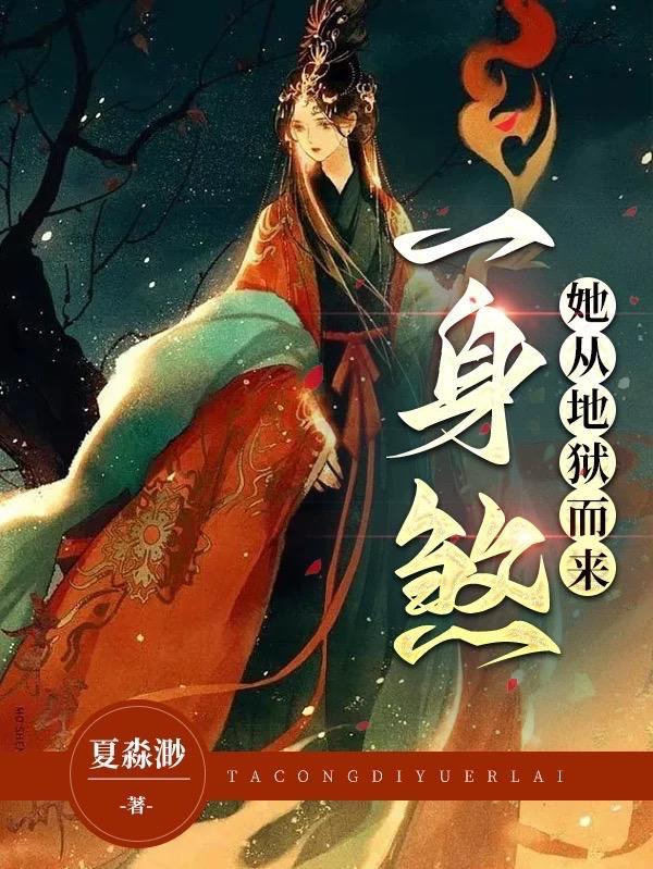 他从地狱里来女主失踪五年