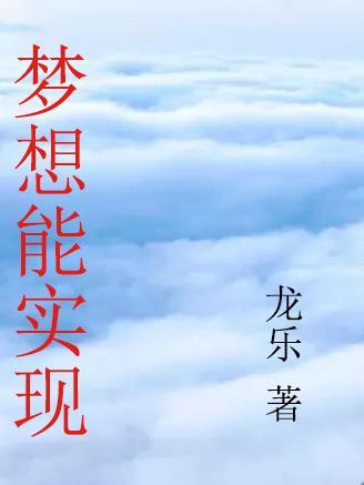 梦想实现用英语怎么说