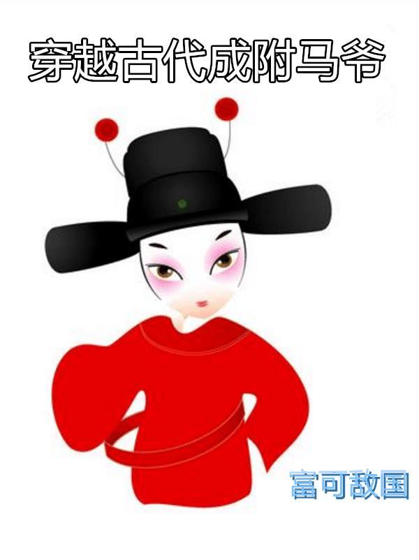 穿越古代做驸马