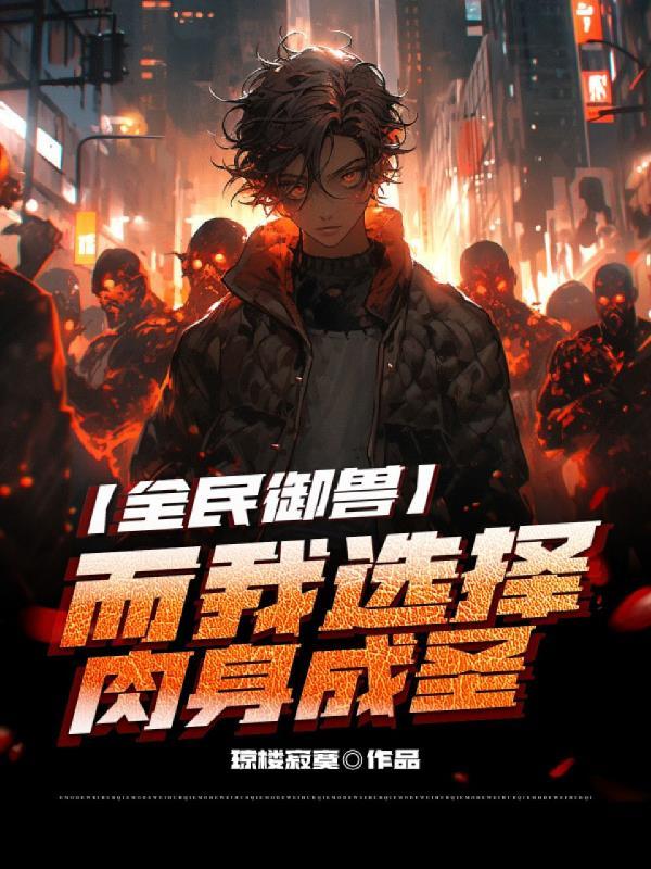 全球御兽我能看到潜力值