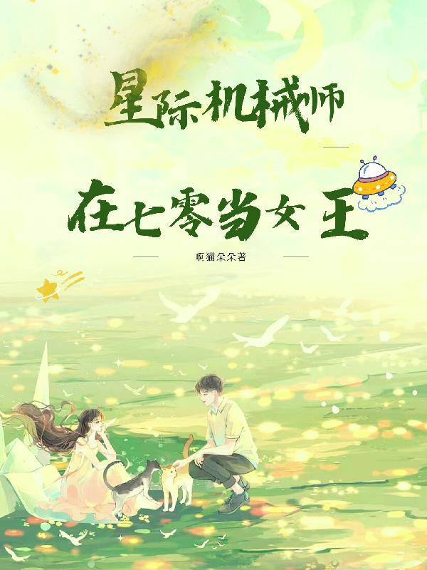 星际机械师在七零当女王全文免费阅读无弹窗