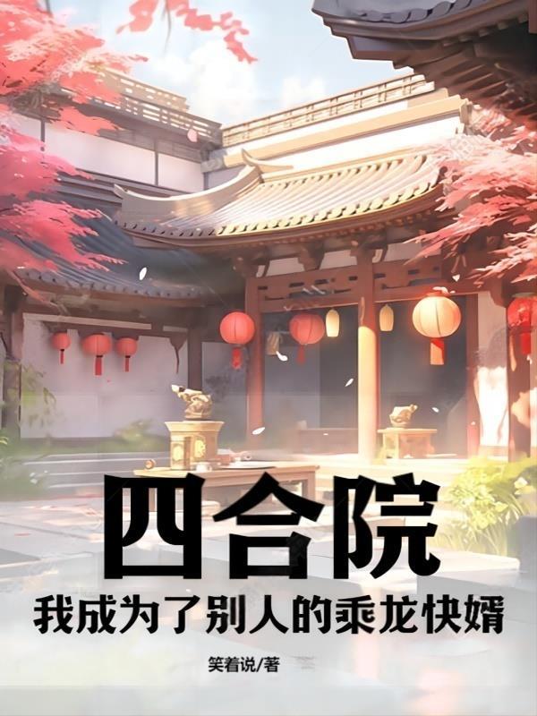 四合院我成了何雨住