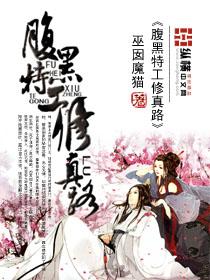 腹黑相公特工妻全文免费阅读