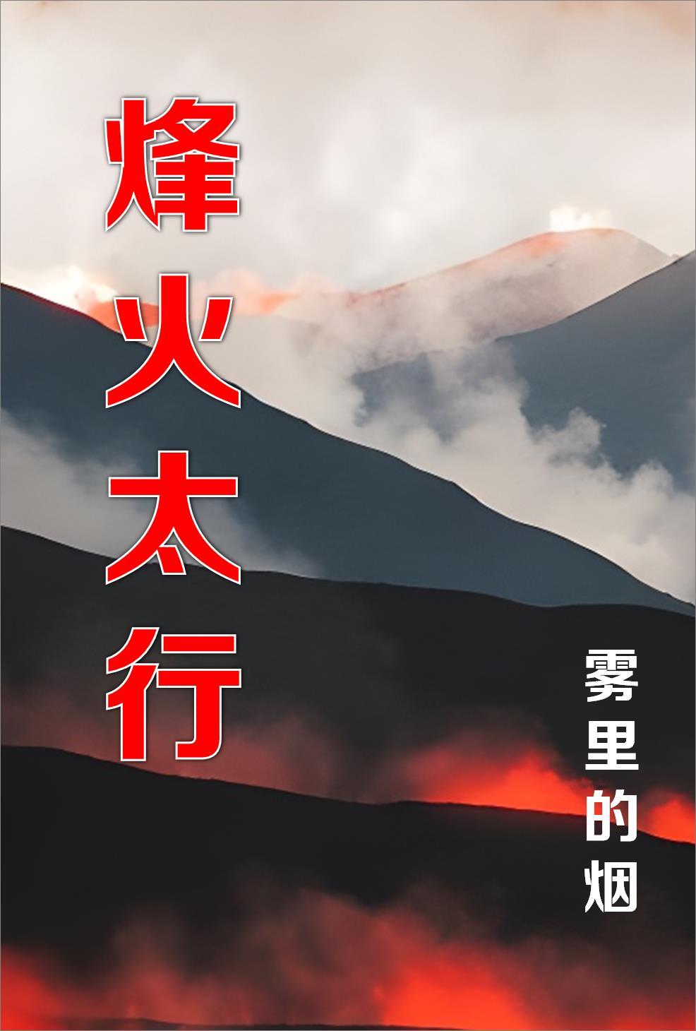 烽火太行我的抗日根据地赵弘毅