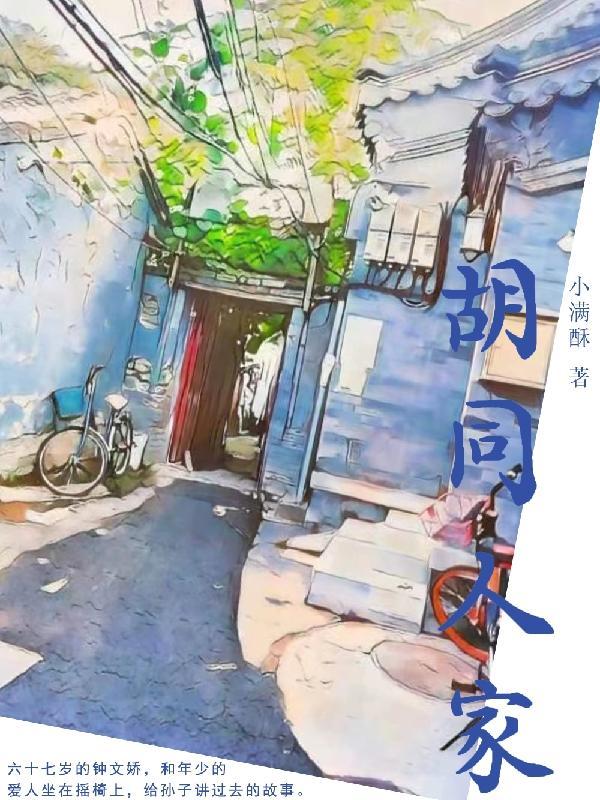 胡同人家剧情介绍