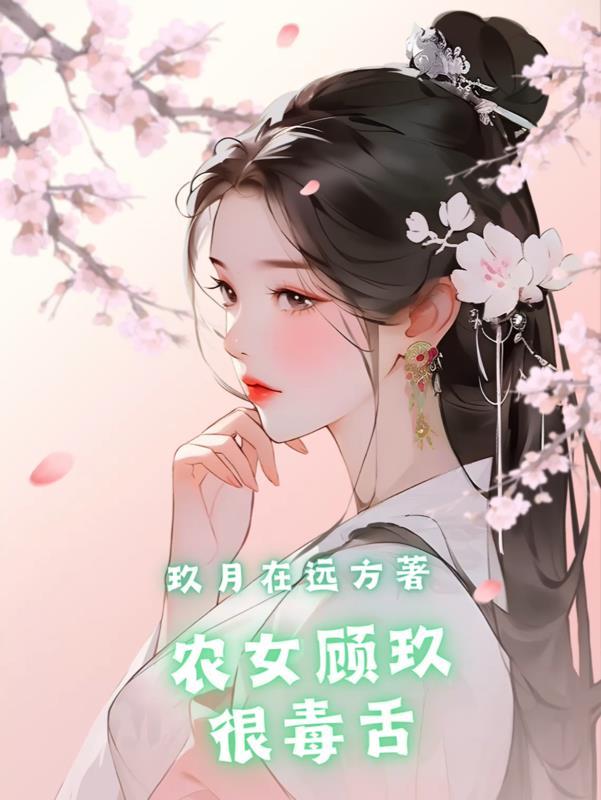 农女医妻顾长叶