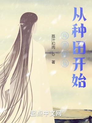 苟道修仙从种田开始 百度