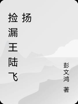 捡漏陆飞全文阅读