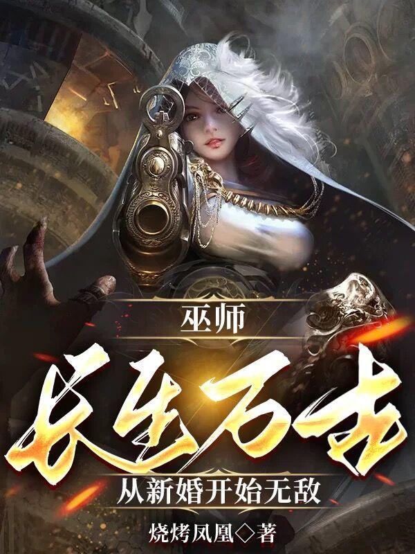 巫师长生万古从新婚开始无敌番茄