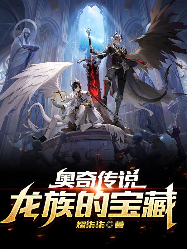 奥奇传说手游5龙