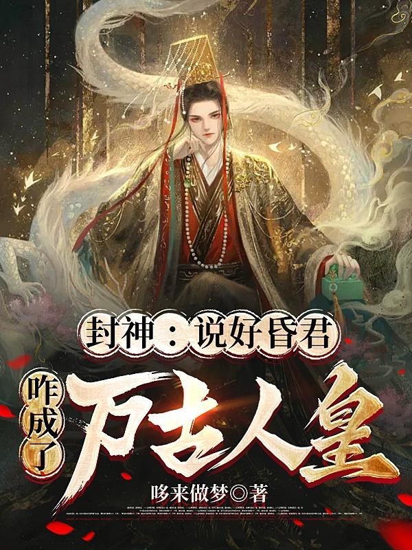 封神说好昏君