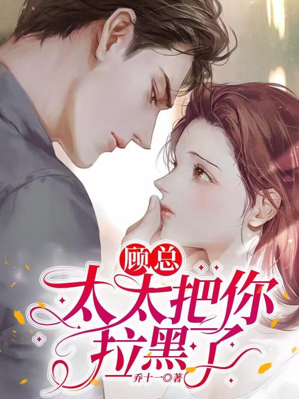 顾少纵妻难自拔全文