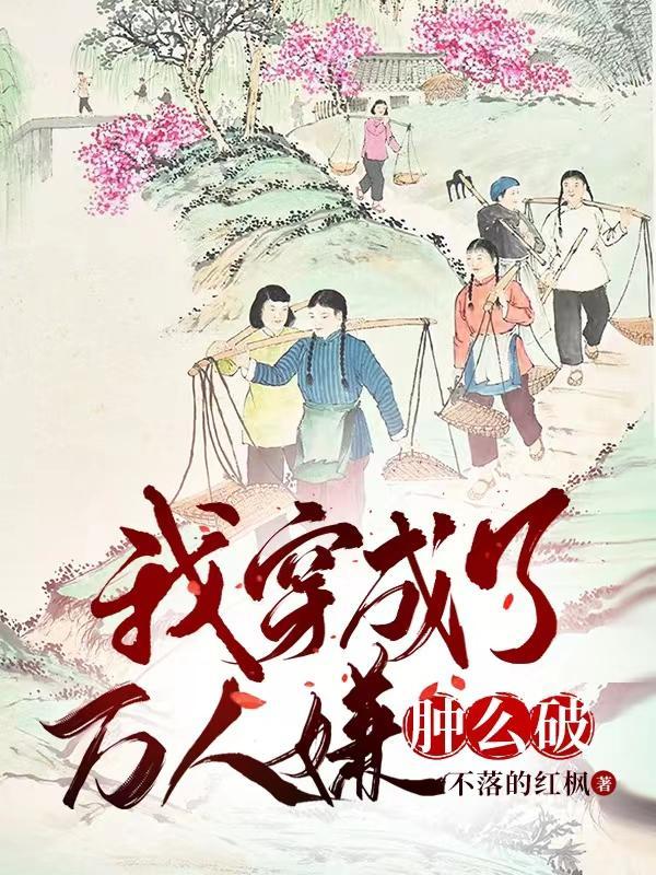 穿成万人嫌