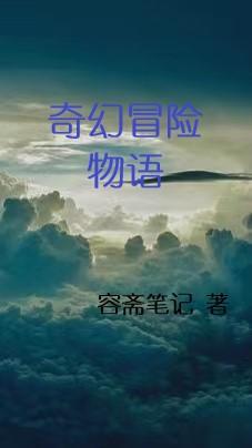 奇幻冒险1-3