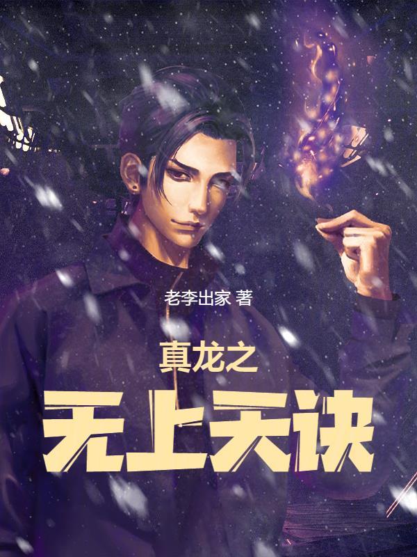 弃少修仙百度百科