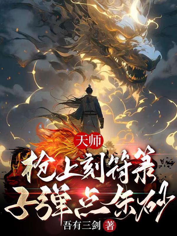 天师枪上刻符箓子弹点朱砂20版本