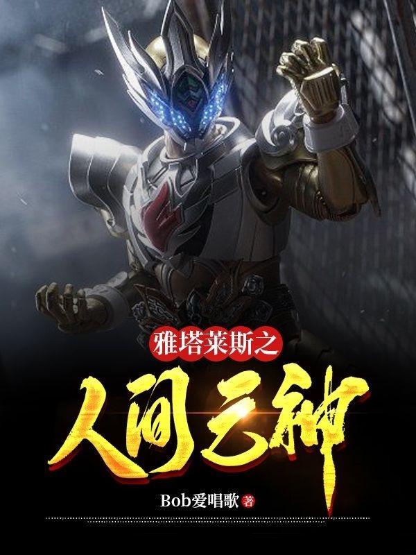 雅塔莱斯第一次登场