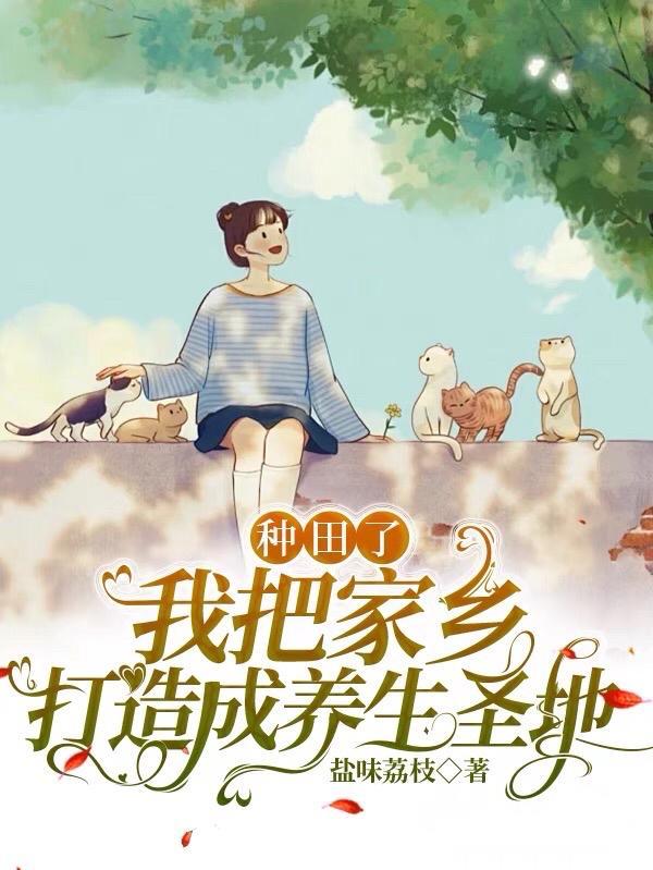 我把家乡打造成养生圣地