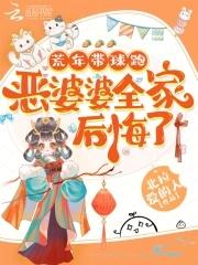 恶婆婆全家后悔了 北拉爱的人