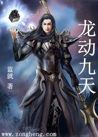 龙动九天蓝就最新章节更新内容是什么