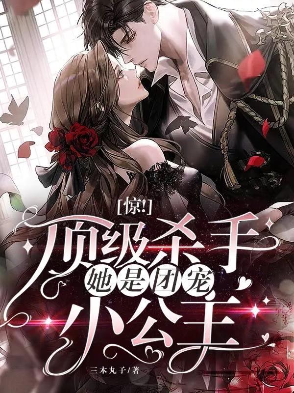 惊!顶级杀手她是团宠小公主全文阅读
