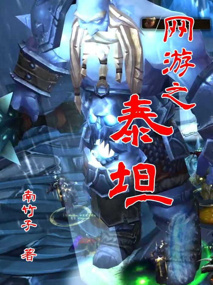 网游之泰坦之旅