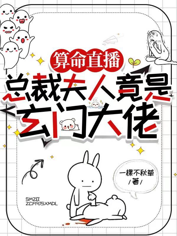 总裁夫人是大佬漫画
