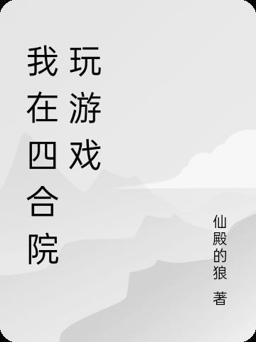 重生我在四合院