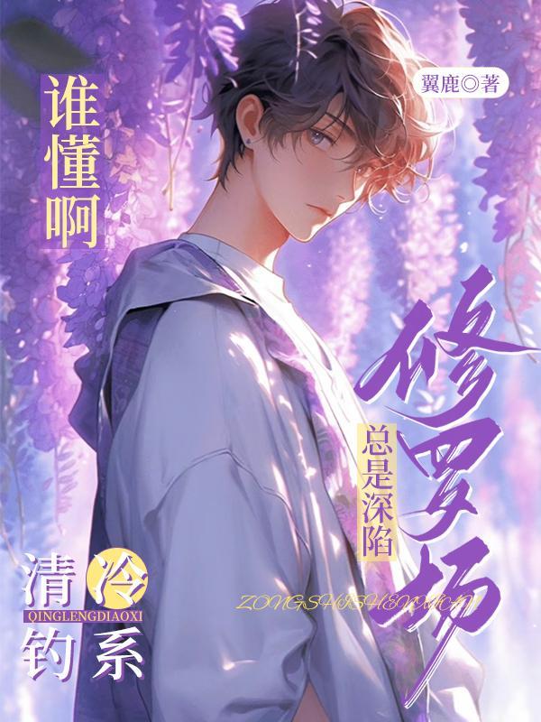 清冷美人是钓系
