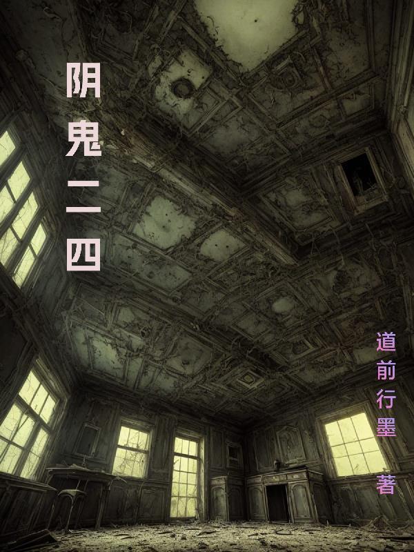 阴鬼二四 道前行墨