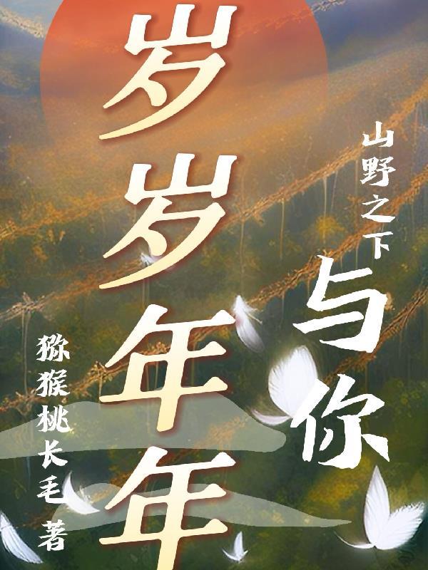 山野之下与你岁岁年年