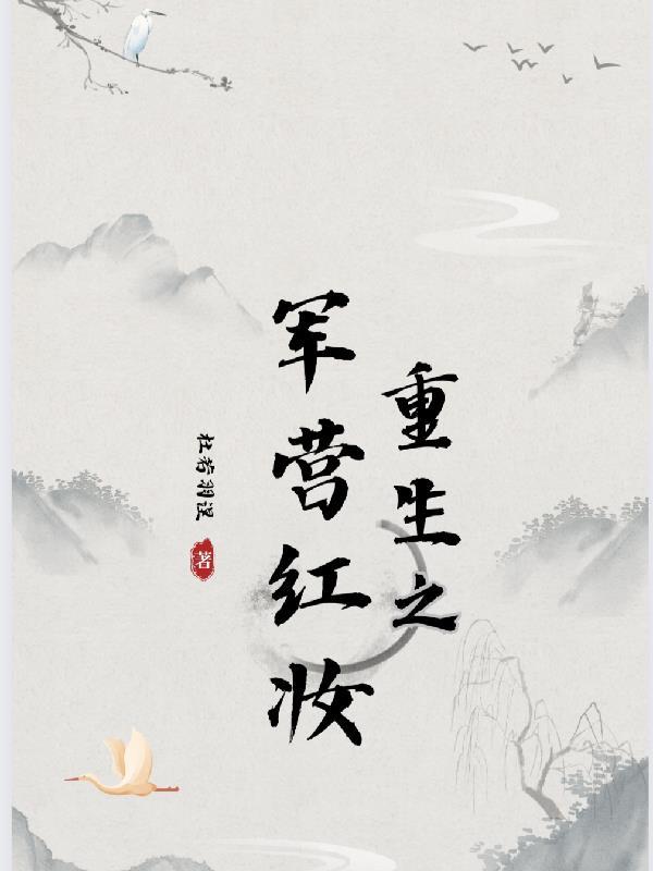 重生之军营红妆绿营晋江文学
