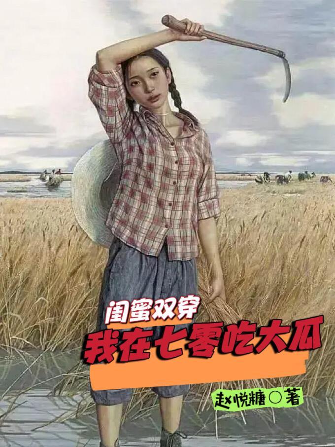 我在七零年代吃大瓜TXT