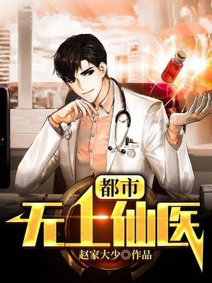 都市无上仙医女主