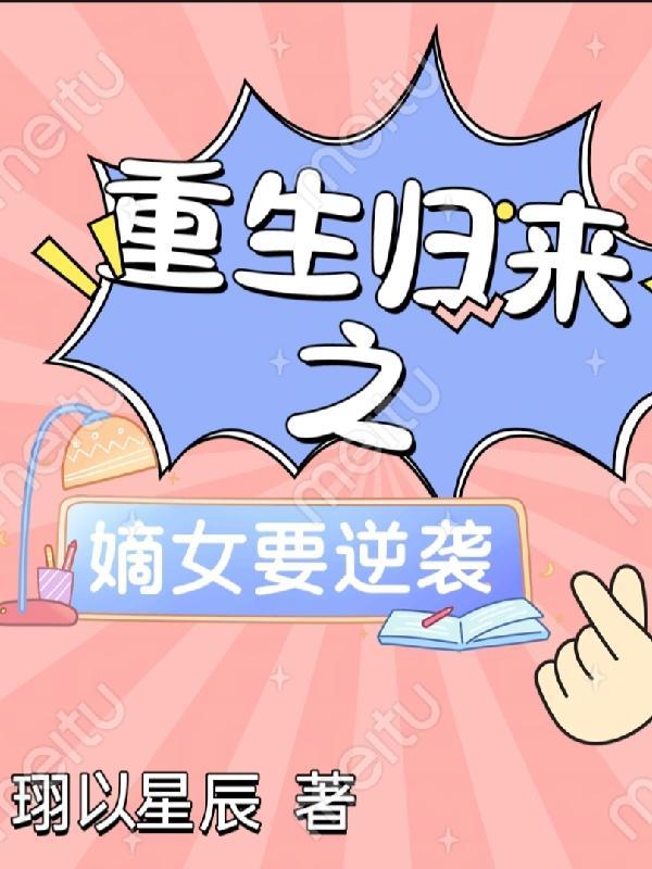 重生归来之嫡女要逆袭卿月秦婉