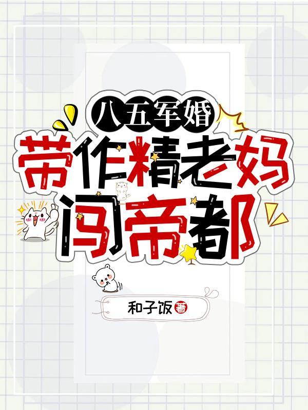 八五军婚