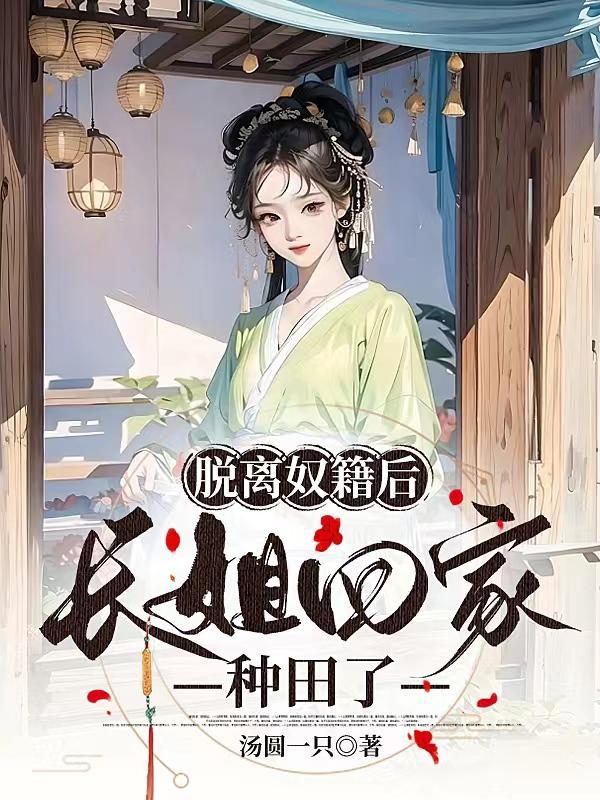 脱离奴籍后长姐回家种田了