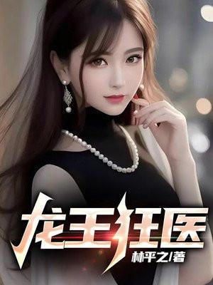 龙王狂婿最新章节