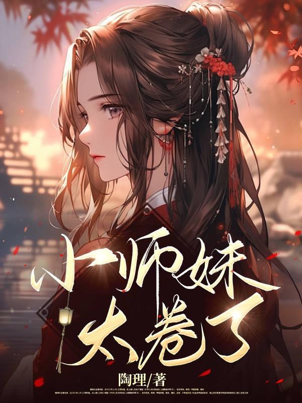 小师妹勾