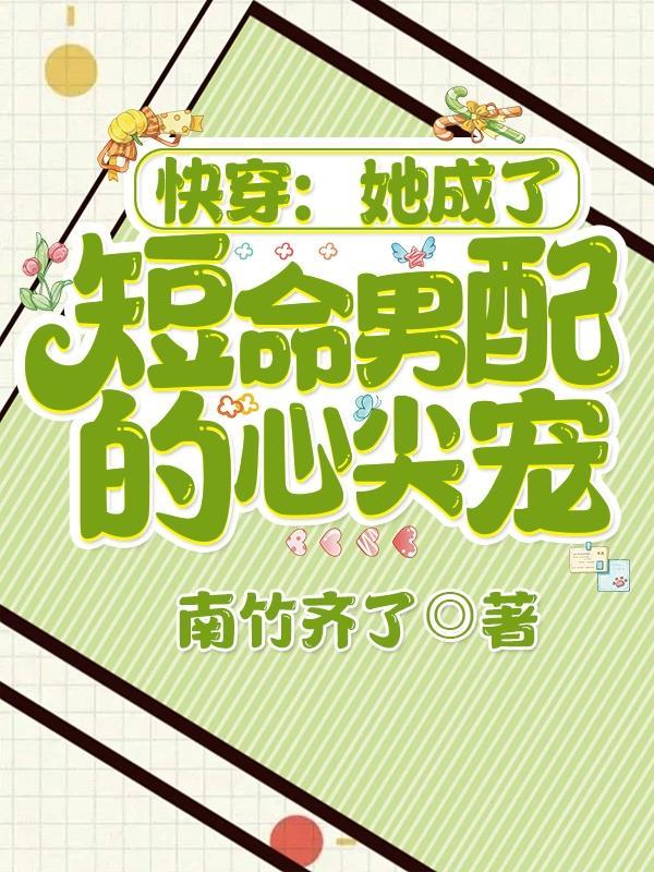 穿成短命女配之后快穿