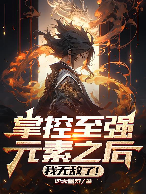掌控之力会出星元吗