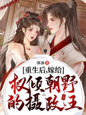 嫁给权倾朝野的摄政王全文阅读