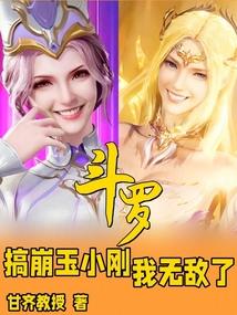 斗罗搞崩玉小刚我无敌了