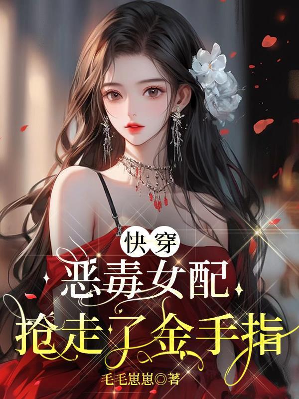 快穿恶毒女配抢走了金手指最新章节