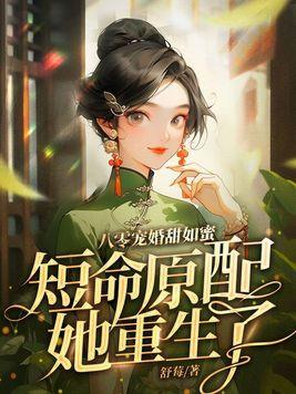 八零婚宠甜妻超旺夫