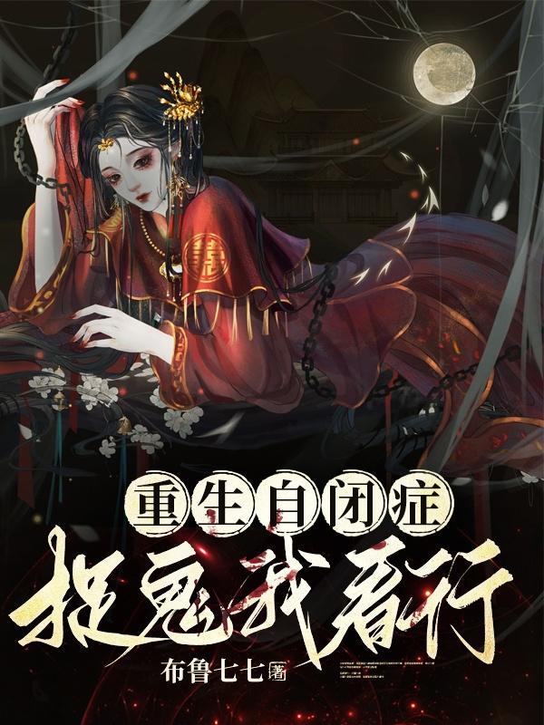 自闭重生调教隐藏结局